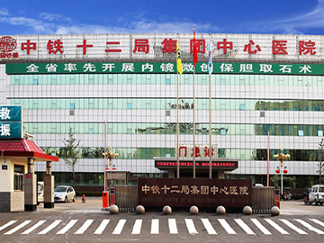 中铁十二局集团有限公司中心医院