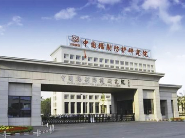 中国辐射防护研究院附属医院
