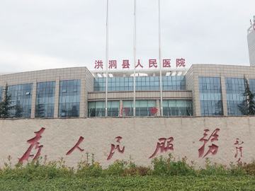 洪洞县人民医院