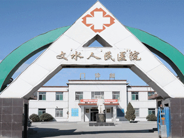 文水县人民医院