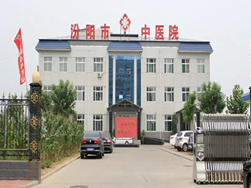 汾阳市中医院