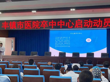 丰镇市人民医院