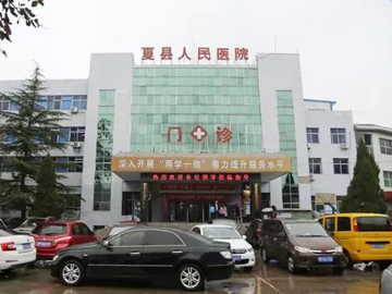 夏县人民医院