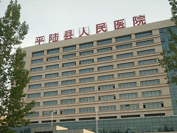 平陆县人民医院