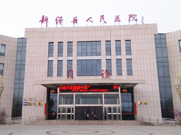 新绛县人民医院