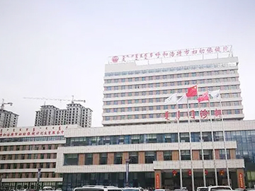 呼和浩特市妇幼保健院
