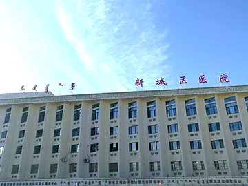 呼和浩特市新城区医院
