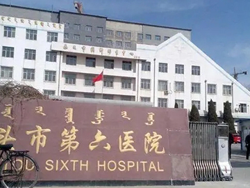 包头市第六医院