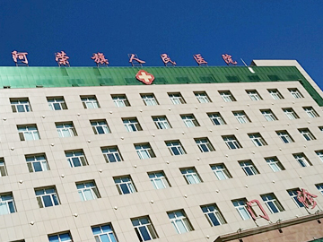 阿荣旗人民医院