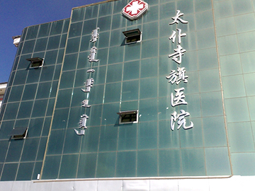 太仆寺旗医院
