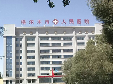 格尔木市人民医院
