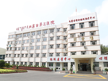 內(nèi)蒙古自治區(qū)精神衛(wèi)生中心