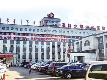 准格尔旗中蒙医院