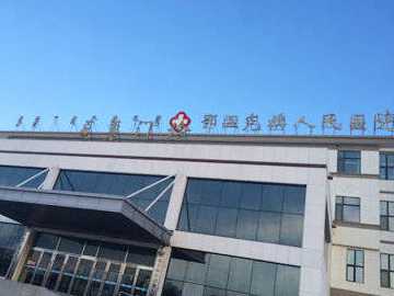 鄂温克族自治旗人民医院