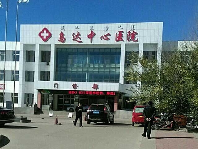 烏海市烏達(dá)區(qū)中心醫(yī)院