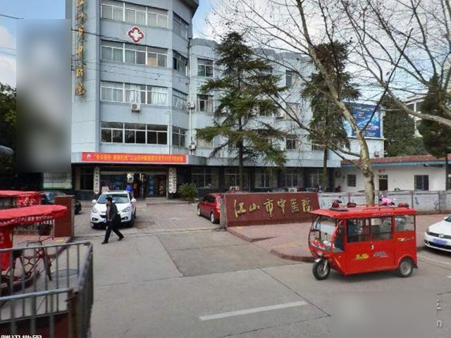 江山市中醫(yī)院