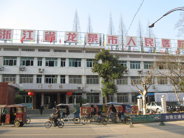 龙泉市人民医院