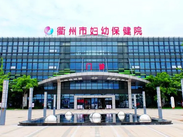 衢州市妇幼保健院