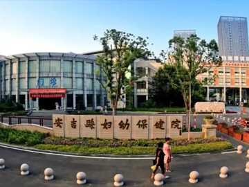 安吉县妇幼保健院