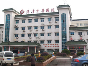 德清县中医院