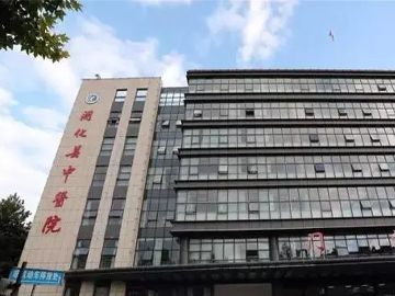 开化县中医院