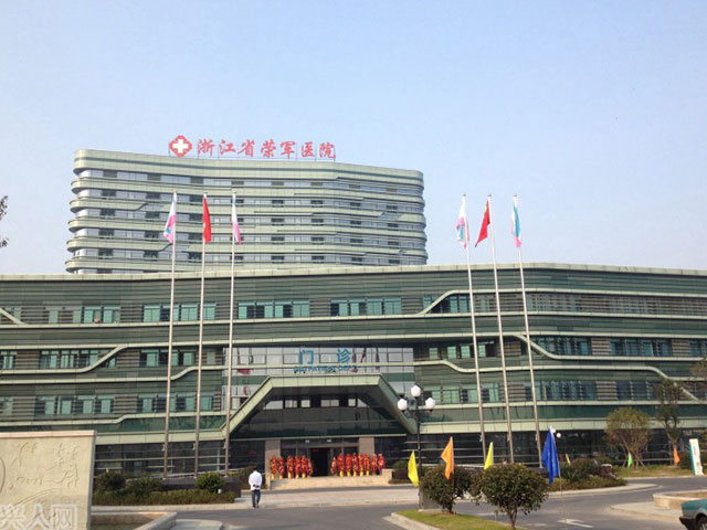 浙江省榮軍醫(yī)院