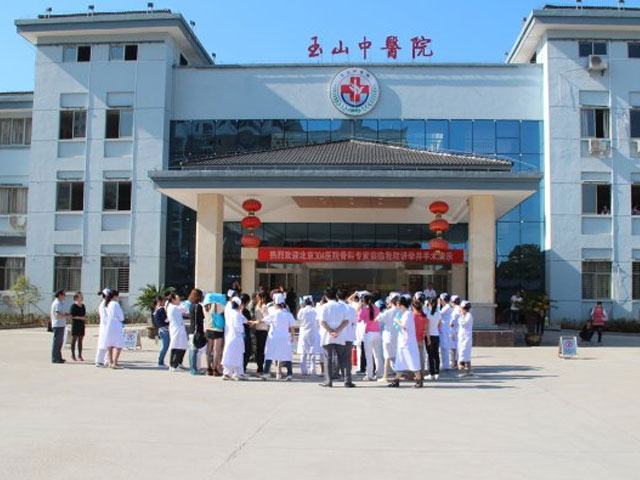 玉山县中医院