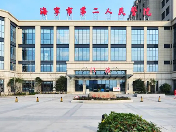 海宁市第二人民医院
