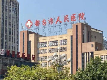 都匀市人民医院