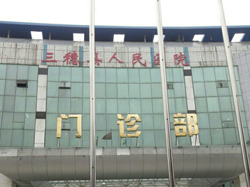 三穗县人民医院