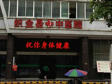 织金县中医院
