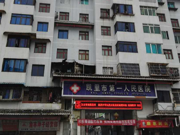 凯里市第一人民医院