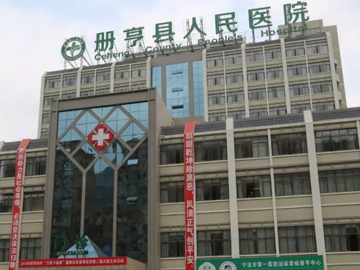 册亨县人民医院