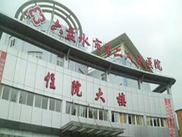 六盘水市第二人民医院