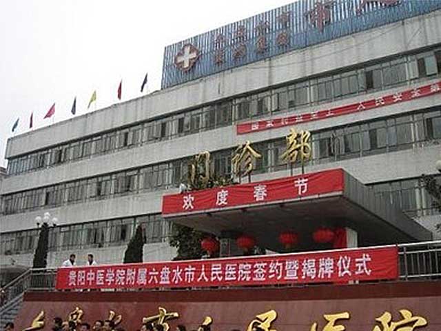 六盘水市人民医院