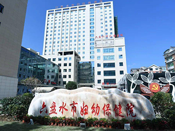 六盘水市妇幼保健院