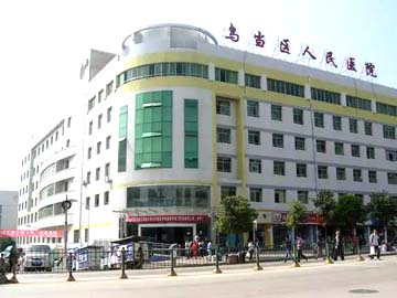 乌当区人民医院
