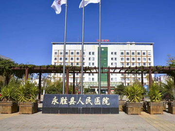 永胜县人民医院