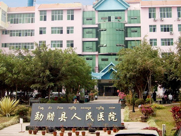 勐腊县人民医院