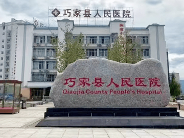 巧家县人民医院