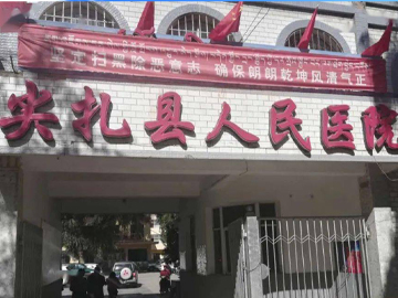尖扎县人民医院