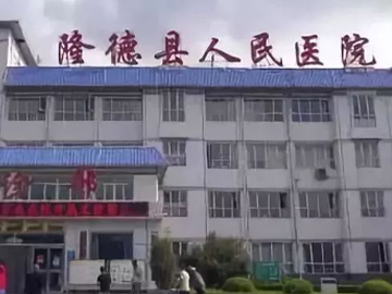 隆德县人民医院