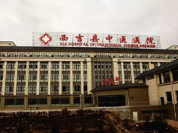 西吉县中医医院