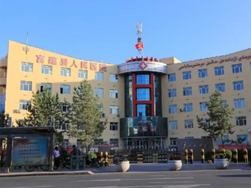 富蕴县人民医院