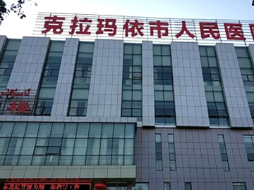 克拉玛依市人民医院
