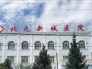 新疆生产建设兵团第十师北屯医院