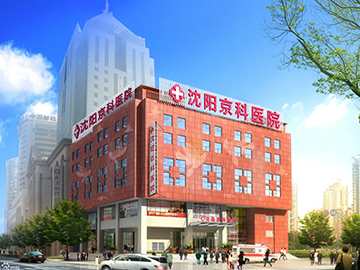 沈阳京科医院