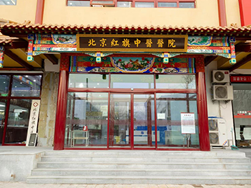 北京红旗中医医院