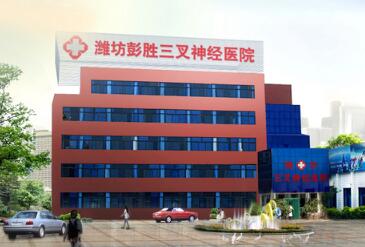 潍坊三叉神经医院