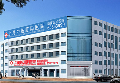 上海中佑肛肠医院